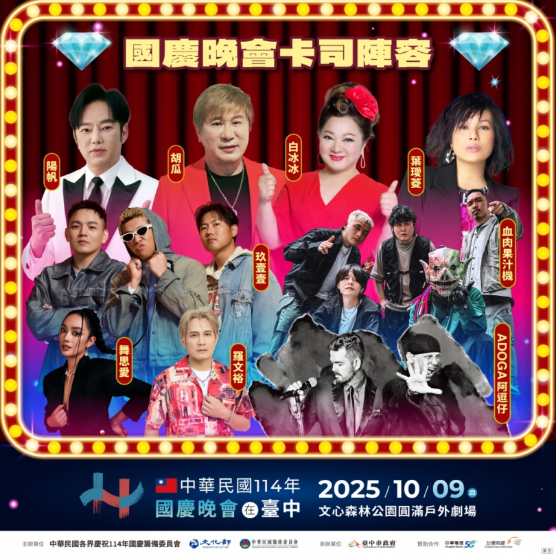 10/9國慶晚會卡司超華麗！盧秀燕：台中style保證精彩