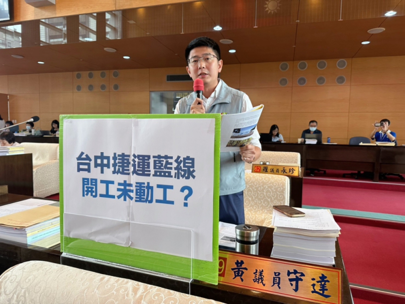 捷運藍線進度  民進黨市議員黃守達質疑藍線土建工程仍停留在設計審查階段，實際根本是「開工卻未動工」