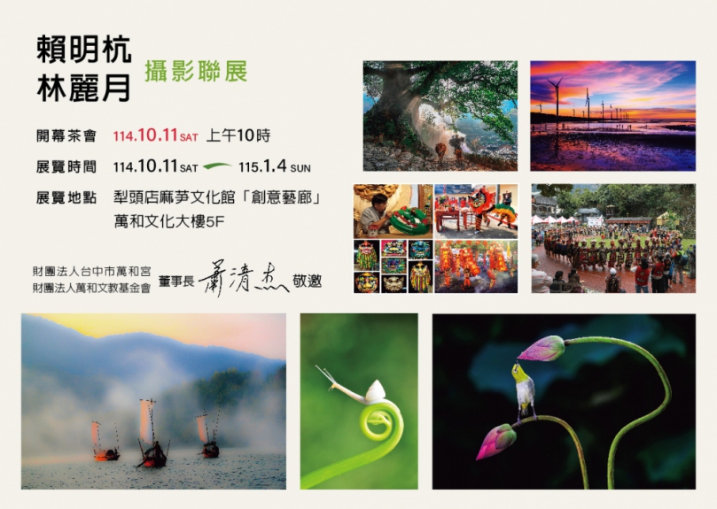 退休國中校長賴明杭伉儷攝影聯展  110月11日起萬和宮展出多樣精彩作品