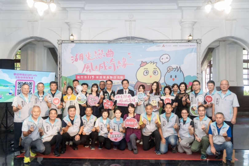 想脫單嗎？只要是新竹人  22~50歲光棍都可以報名《湖光戀曲 風城奇緣》