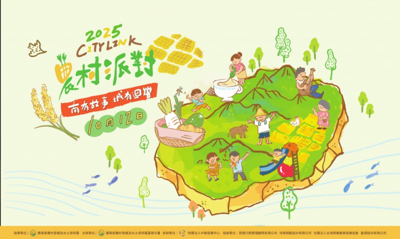 「2025 City Link 農村派對」10/12臺北市客家文化主題公園熱鬧登場