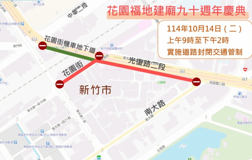 新竹市花園福地建廟90週年慶典   10/14交通管制報你知