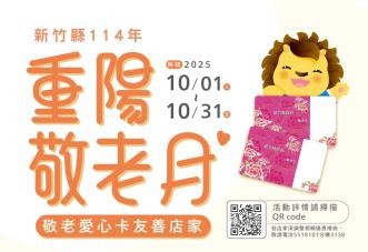 重陽敬老月   新竹縣推友善店家優惠登場