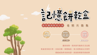 翻找記憶餅乾盒    新竹縣老照片徵集開跑囉！