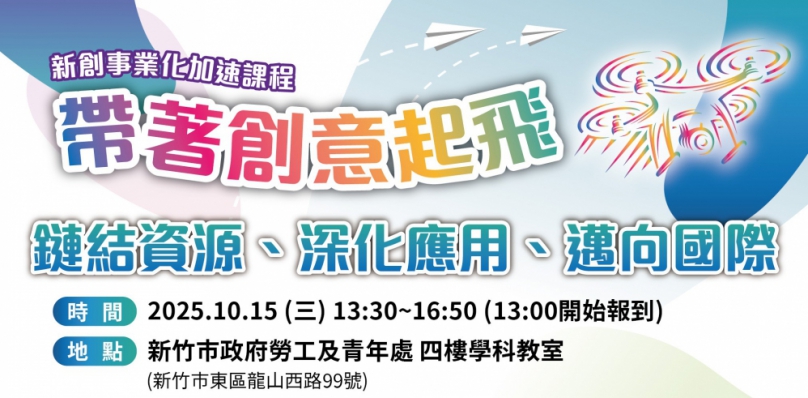 新竹市「帶著創意起飛」講座   10/15勞青處登場