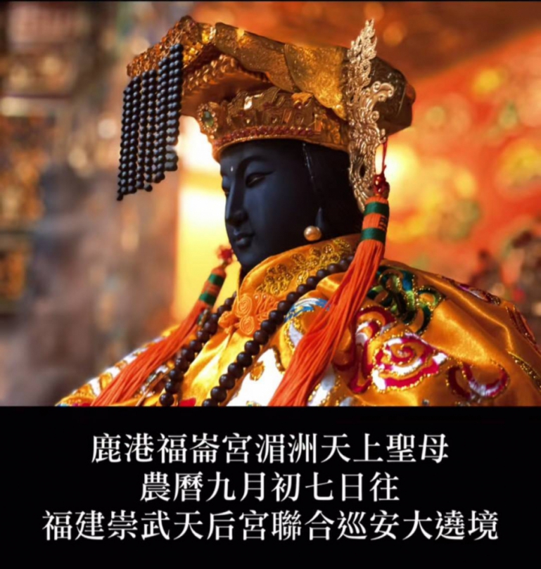 中國福建省泉州市惠安縣崇武天后宮供奉的黑臉三媽、因其神威顯赫、護佑沿海信眾、百年來香火鼎盛、為延續媽祖信仰文化、崇武天后宮訂於民國114年10月27日舉行年度秋祭巡安遶境大典、預計吸引數萬信眾共襄盛舉、活動將依古禮舉行祭典、並展開為期一日的遶境祈福、祈求風調雨順、國泰民安活動。