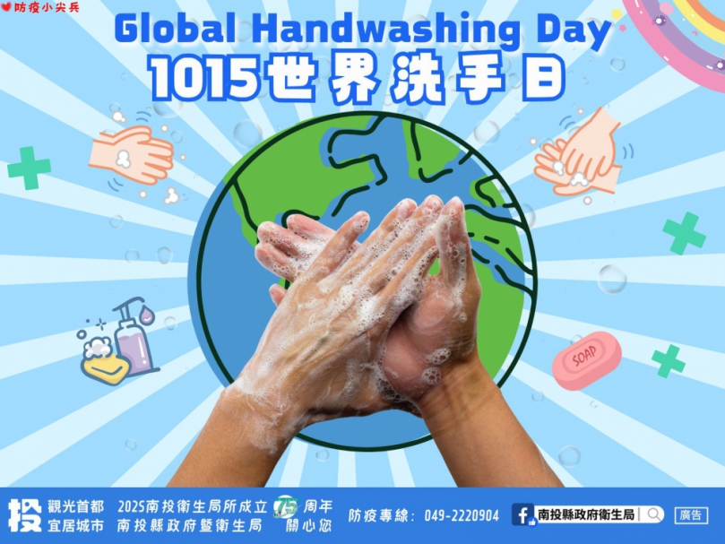 洗手不偷懶，病菌不糾纏 10月15世界洗手日，一同響應手部衛生