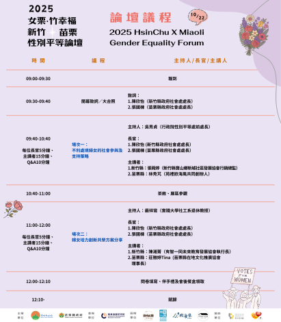新竹×苗栗性別平等論壇   10/22安捷酒店登場  歡迎報名參加