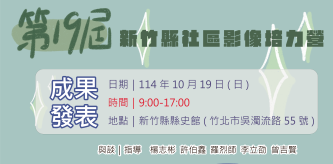 12部深耕社區精彩影片   新竹縣社區影像紀錄成果展10/19登場