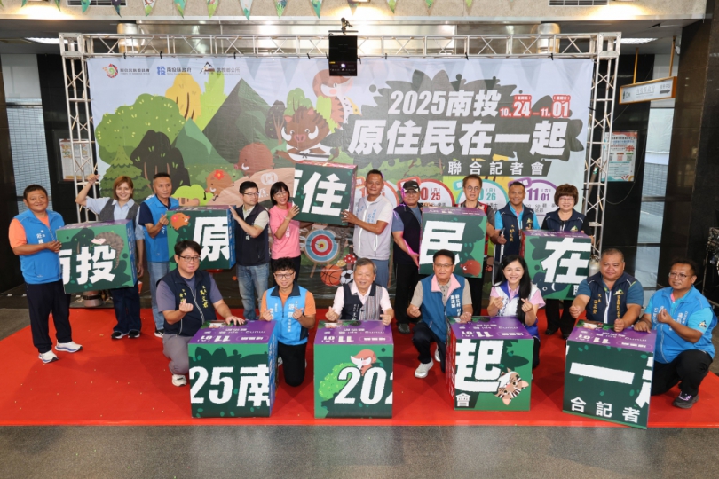 「2025 南投原住民在一起」四大盛會啟動 形塑南投原民觀光新亮點