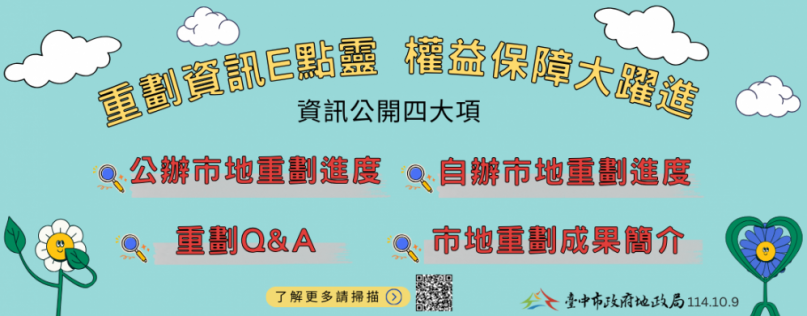 市地重劃公開透明  中市地政局保障地主權益！