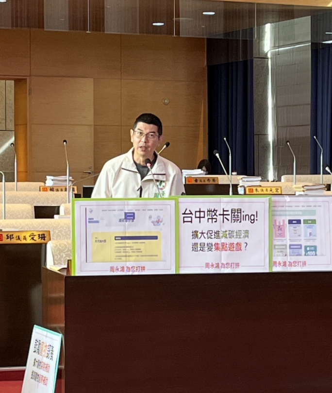 民進黨市議員周永鴻批「台中幣」進度成謎　籲莫讓綠色經濟退步成集點遊戲