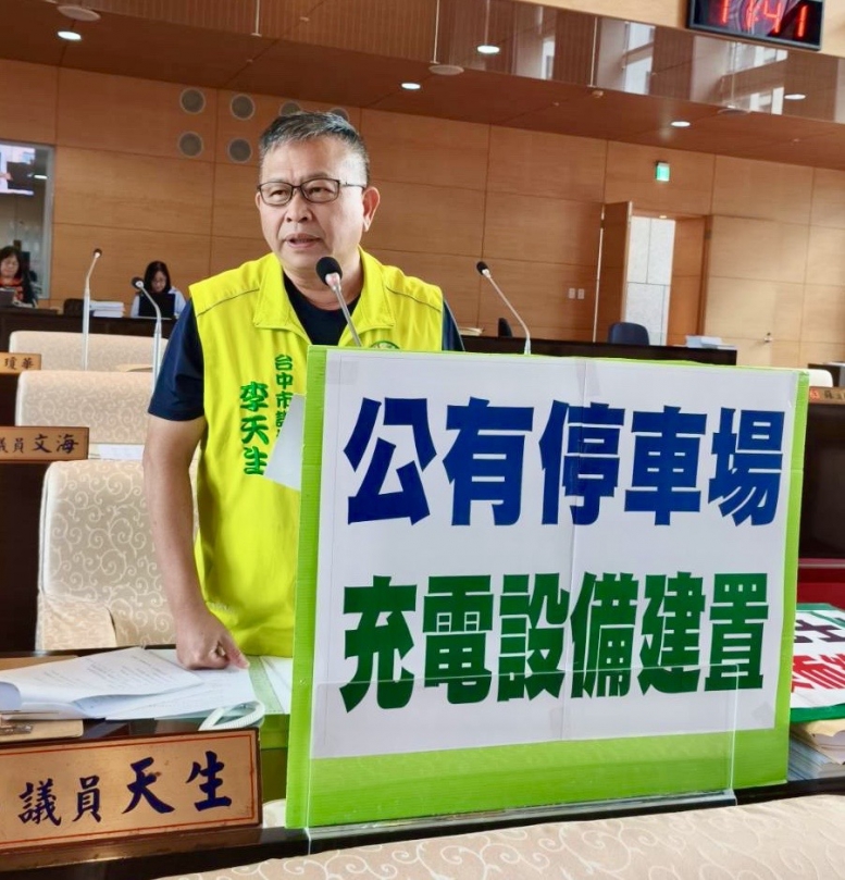 中市府投資興建公有停車場電動車充電站  民進黨市議員李天生質疑充電槍使用率不到一成