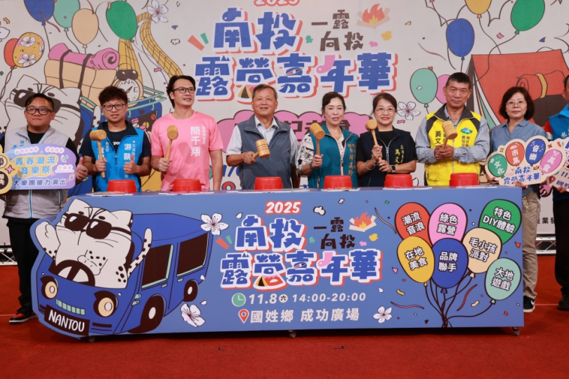 2025南投露營嘉年華 11月8日國姓鄉成功廣場登場