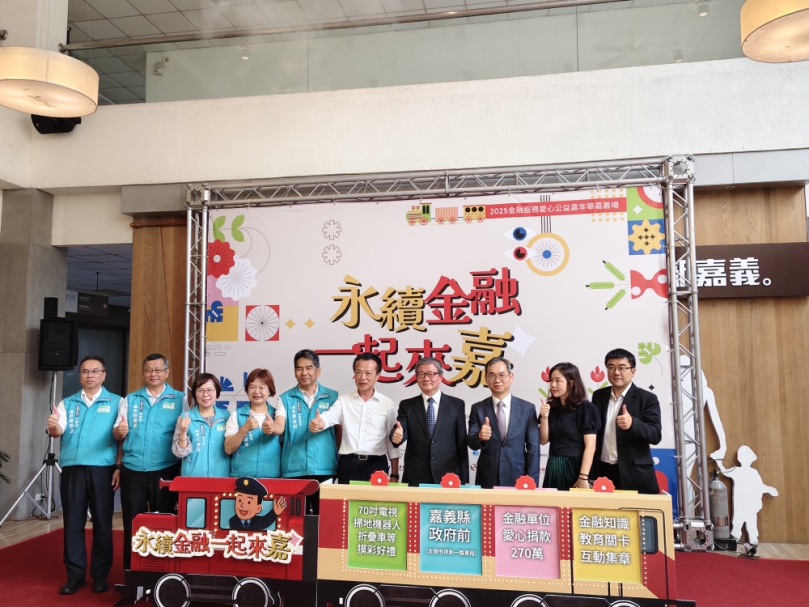 金融服務愛心公益嘉年華 嘉義縣府廣場11月8日登場