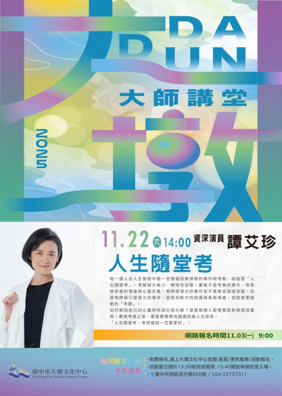 人生考題怎麼解？譚艾珍用溫柔作答！  11/22大墩大師講堂與你面對心的考試！