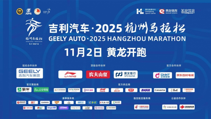 2025年杭州馬拉松於11月2日（週日）上午7時假黃龍體育中心鳴槍起跑、吸引眾多跑者共襄盛舉、本屆賽事延續三大項目、包括馬拉松（42.195公里）、半程馬拉松（21.0975公里）及歡樂跑（3.5公里）、總規模達36,000人、報名情況空前熱烈、名額迅速額滿、展現杭馬日益提升的影響力與民眾對路跑運動的高度熱情。