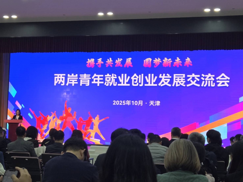 第十六屆津台投資合作洽談會  兩岸青年就業創業發展交流會