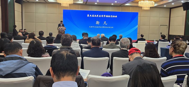 第五屆兩岸共同市場論壇海河論壇在天津舉行  聚焦百年變局大背景下的兩岸經濟融合發展新動能