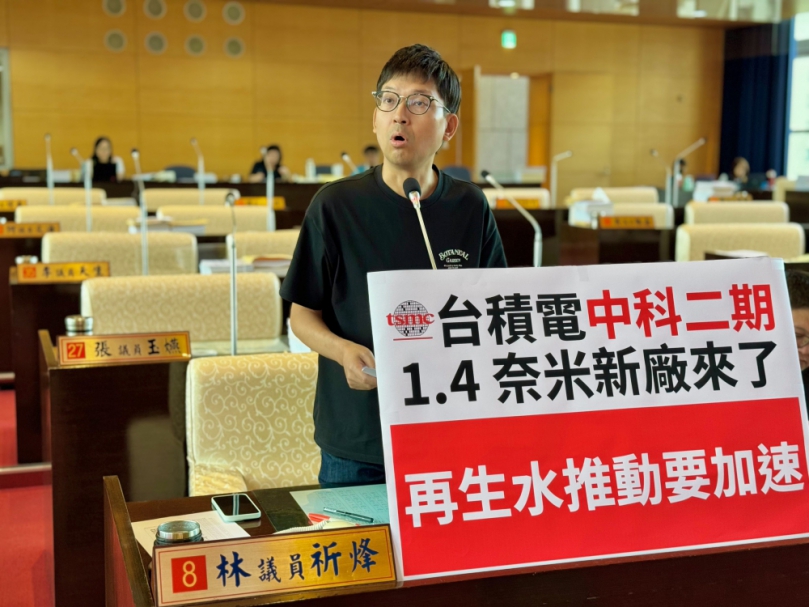 台積電中科二期1.4奈米新廠將動工  民進黨議員林祈烽籲台中再生水建設必須加速   中市水利局：戶籍變動影響污水普及率