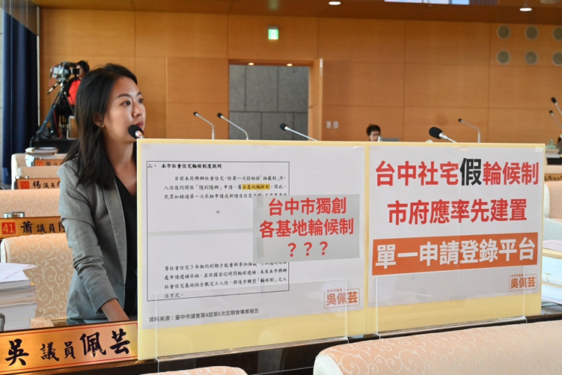 社會住宅輪候制要落實　議員吳佩芸：台中應率先建置「單一申請登錄平台」