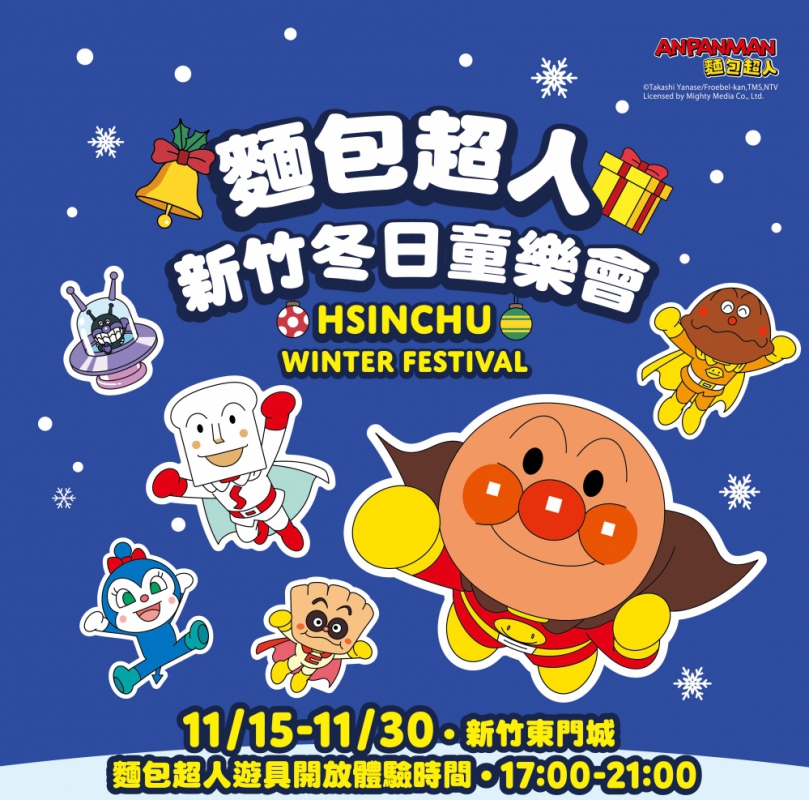 6米麵包超人11/15現身新竹東門城   一定要來喔！