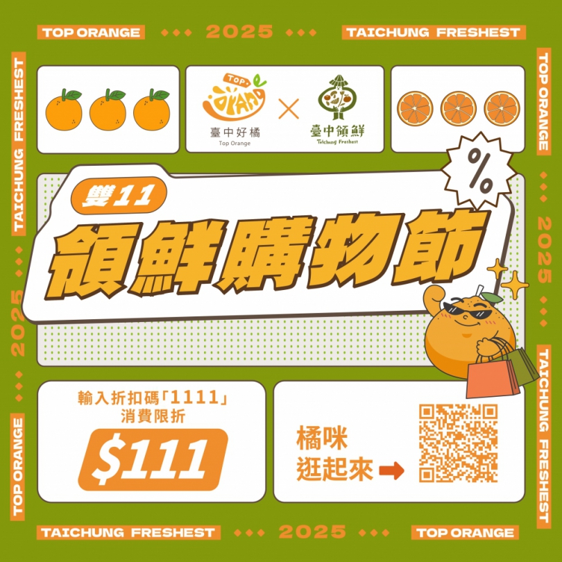 「台中好橘 × 雙11領鮮購物節」開跑！輸入優惠碼享111現金限量折扣  超值好康搶先購