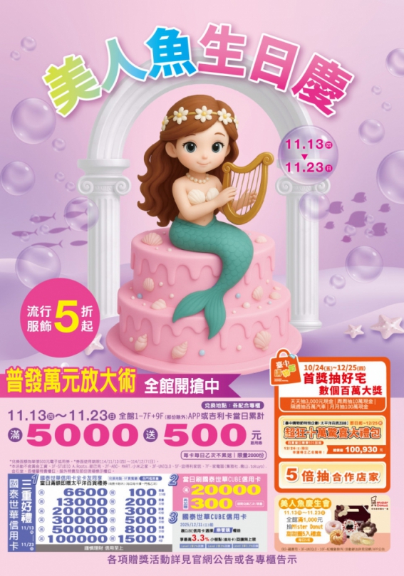 普發萬元放大術 豐原太平洋百貨美人魚超級加碼最划算！