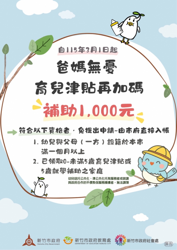 減輕育兒負擔   新竹市研擬明年3月起加碼育兒津貼   每月多1000元