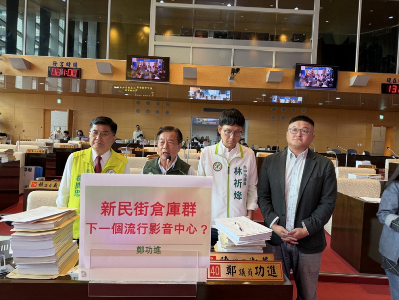 新民街倉庫群修復再延宕？民進黨市議員鄭功進批市府進度落後 憂成「第二座蚊子館」  中市文化局：新民街倉庫群修復工程持續推進  預計明年上半年開工、117年底完工