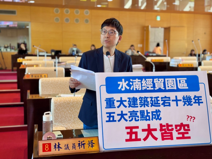 水湳經貿園區歷經三朝　建設延宕十數年  民進黨議員林祈烽批五大亮點根本是五大皆空