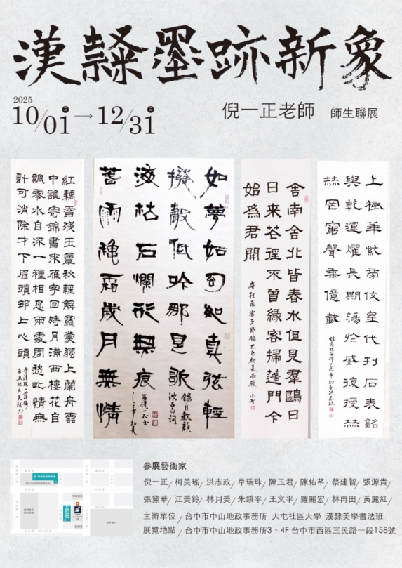 漢隸墨跡新象   大屯社大漢隸美學藝展中山地政登場