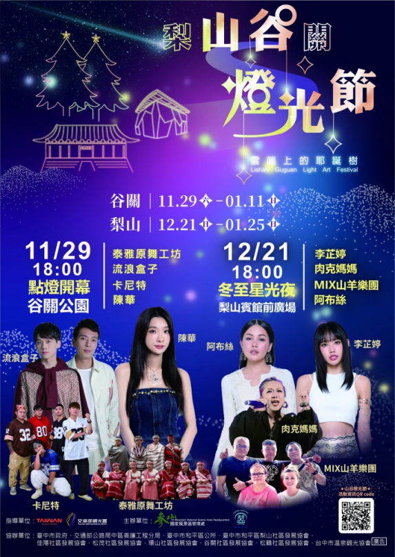 2025山谷燈光節29日谷關繽紛開幕  梨山12月21日點亮全台最高的耶誕樹
