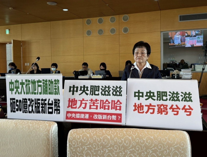 國民黨市議員張瀞分批評中央砸50億進行新台幣改版卻大砍對地方的補助  嚴重影響社會福利、教育及建設