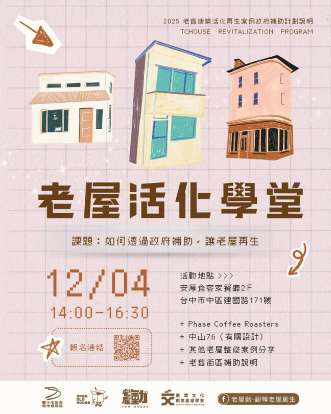 推廣老屋保存與再利用  中市都發局老屋活化學堂即日起開放報名