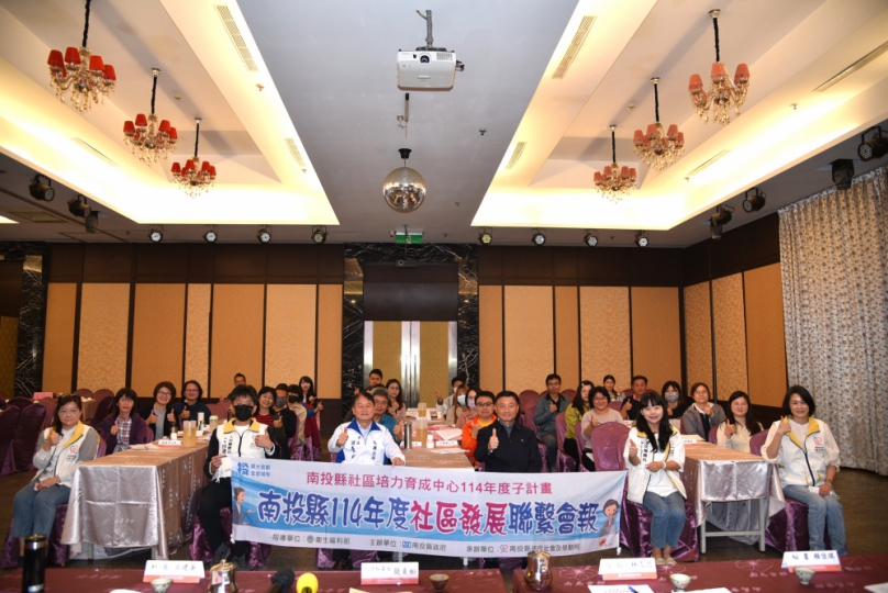 縣府辦理114年度社區發展業務聯繫會報 強化跨局處合作推動社區永續發展