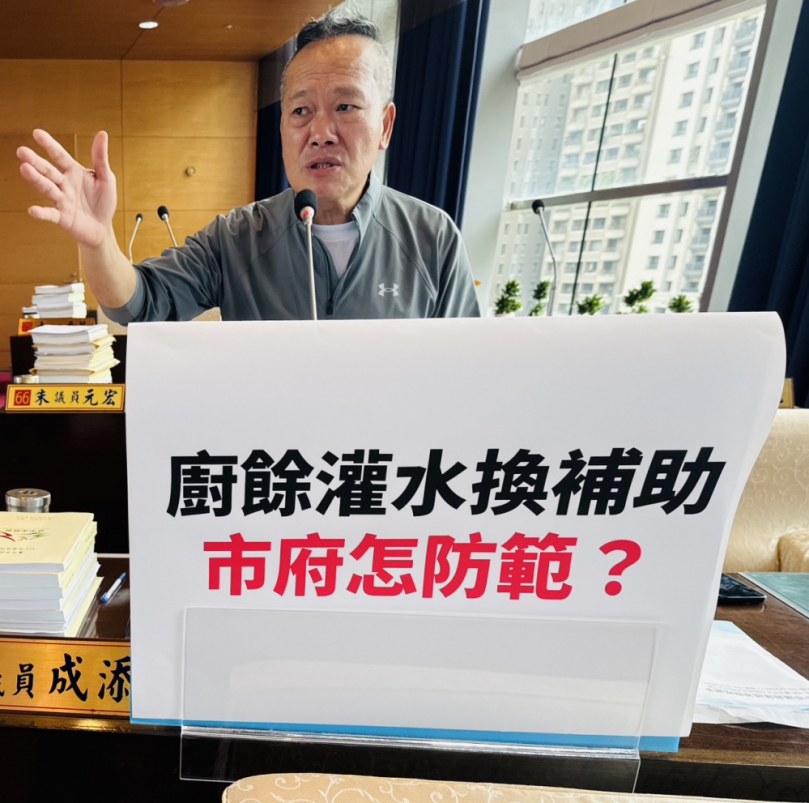 疑似有不肖業者廚餘灌水換大錢  國民黨市議員陳成添請市府加強稽查  市長盧秀燕：嚴加稽查不法  中長期設施雙軌並行