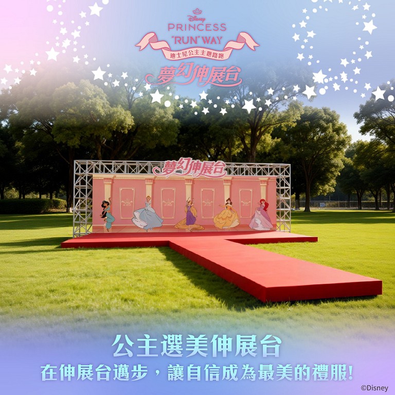 2026年《迪士尼公主主題路跑－夢幻伸展台》開放報名　搶先報名免費送限時好禮