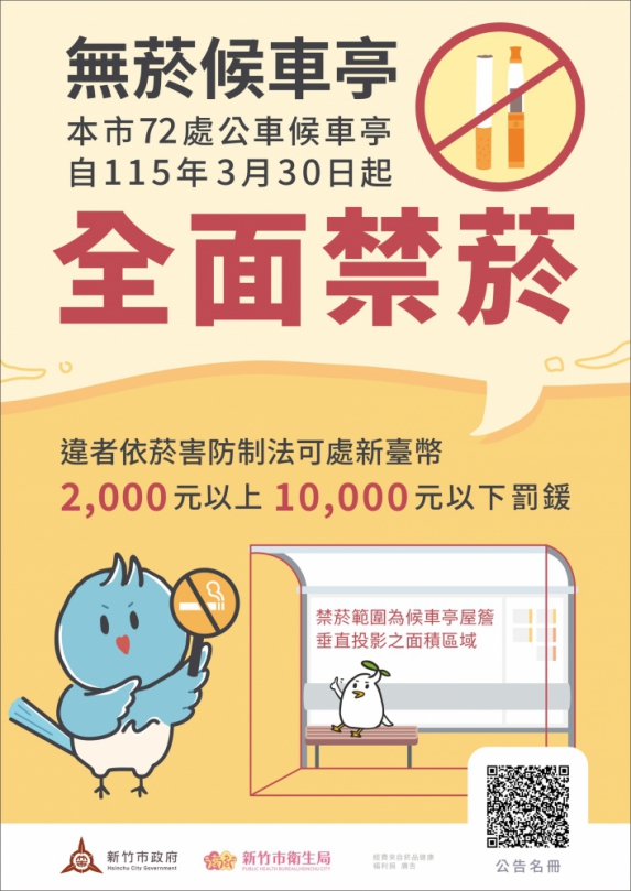 新竹市無菸環境＋1   明年3/30起候車亭全面禁菸