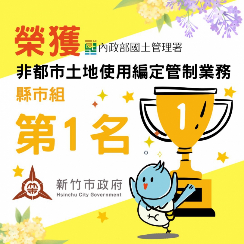 全國地政拿第一   新竹市持續打造完善土地治理環境