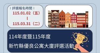 獎金最高7萬元   新竹縣第5屆優良公寓大廈評選活動開跑