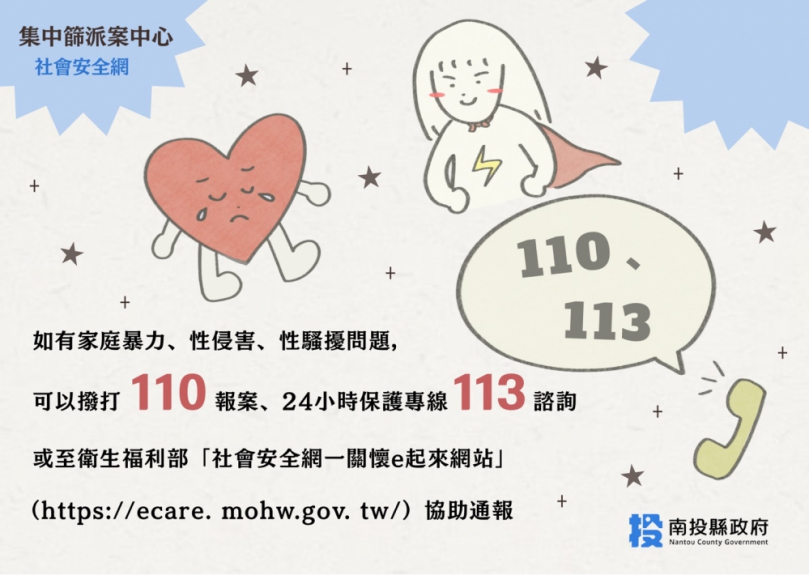 社會安全網--保護性案件通報、113保護專線、性騷擾防治及跟蹤騷擾防制