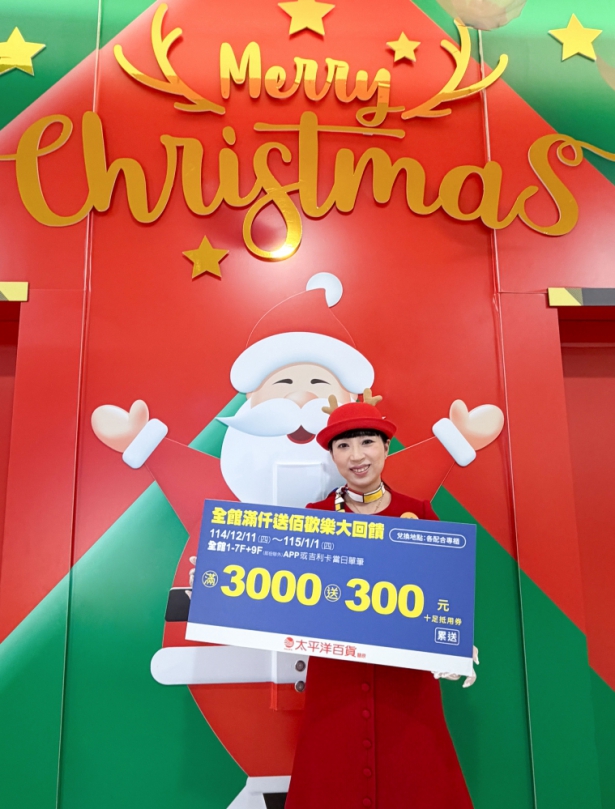 豐原太平洋百貨耶誕狂歡繽紛禮  超狂回饋24%