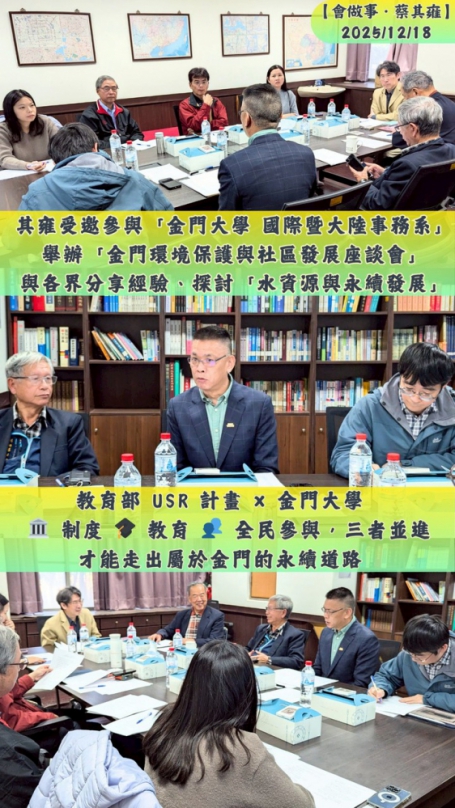 金門議員蔡其雍參與永續論壇 強調水資源需制度、教育、行動三箭齊發