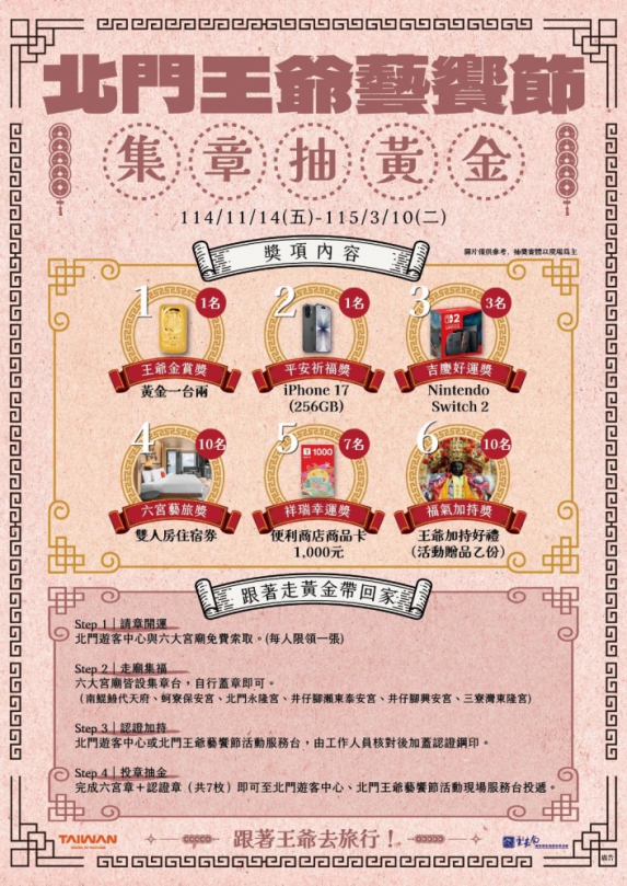 拜王爺抽黃金！「北門王爺藝饗節」熱烈進行中 邀民眾走訪鹽鄉集章抽大獎