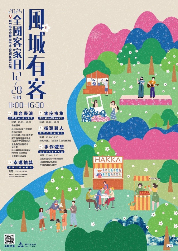 12/28「2025風城有客・全國客家日」歡迎來做客！