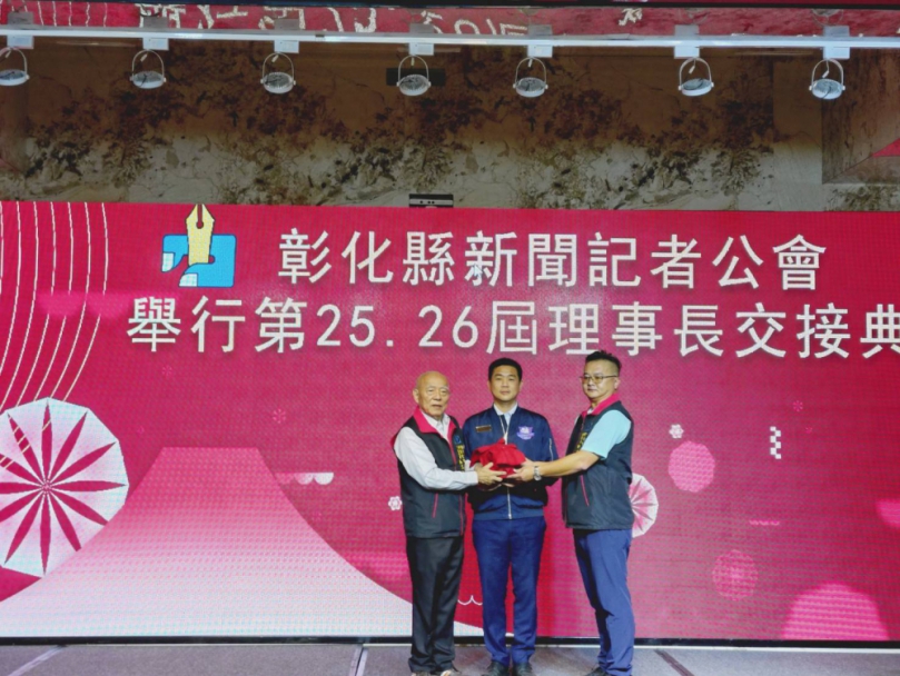 彰化縣新聞記者公會第25、26屆理事長交接典禮圓滿完成 吳三伯交棒新任理事長 傳承新聞專業精神
