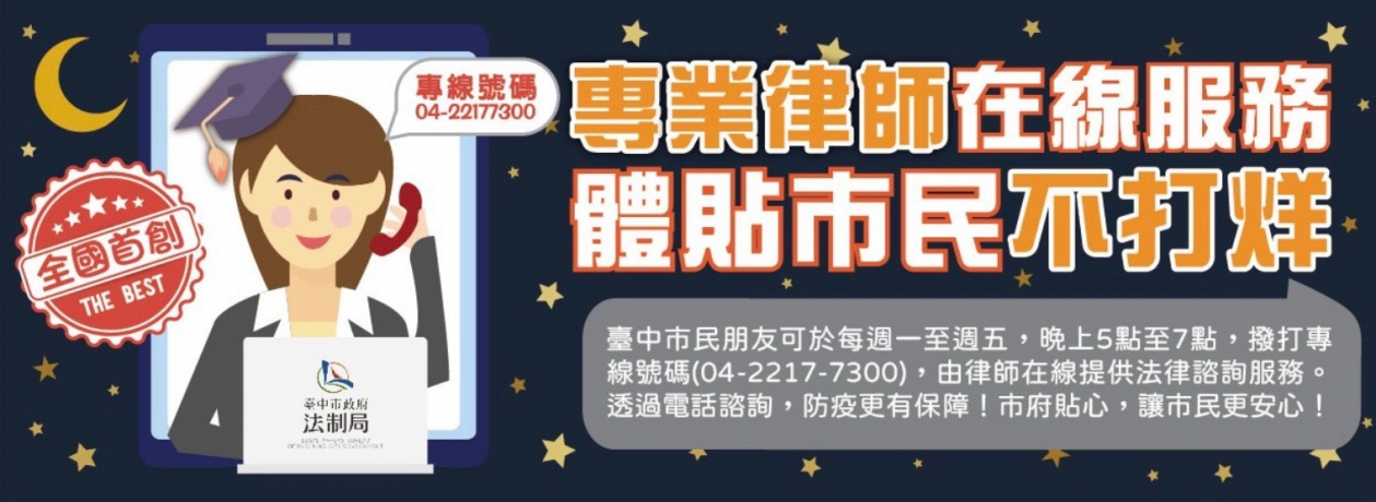 全國首創「夜間電話」法律諮詢 中市推免到場服務、即時提供市民需求
