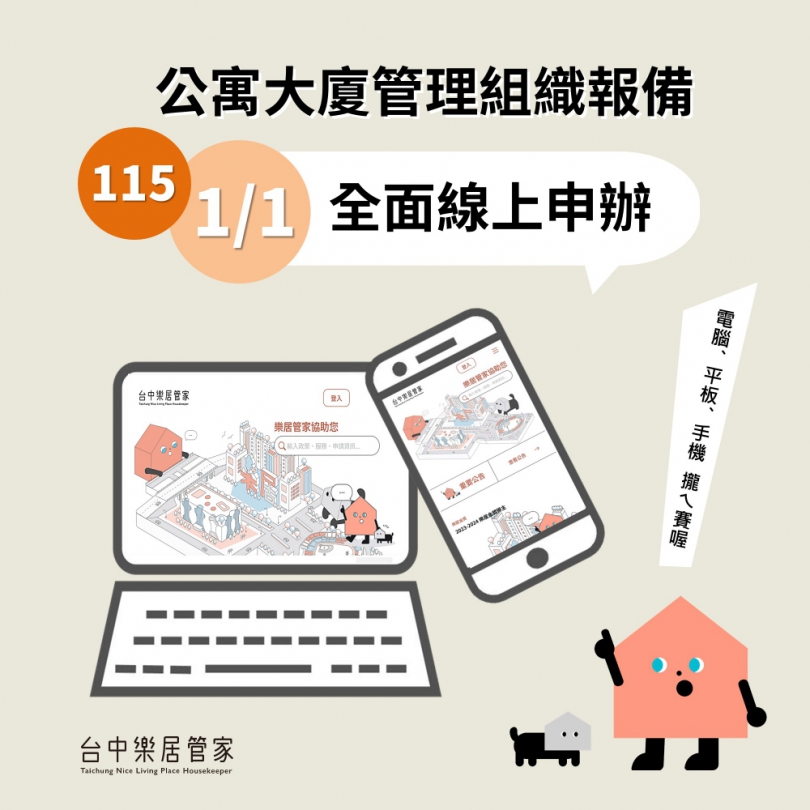 台中市公寓大廈管理組織報備系統  115年1月1日起全面線上申請