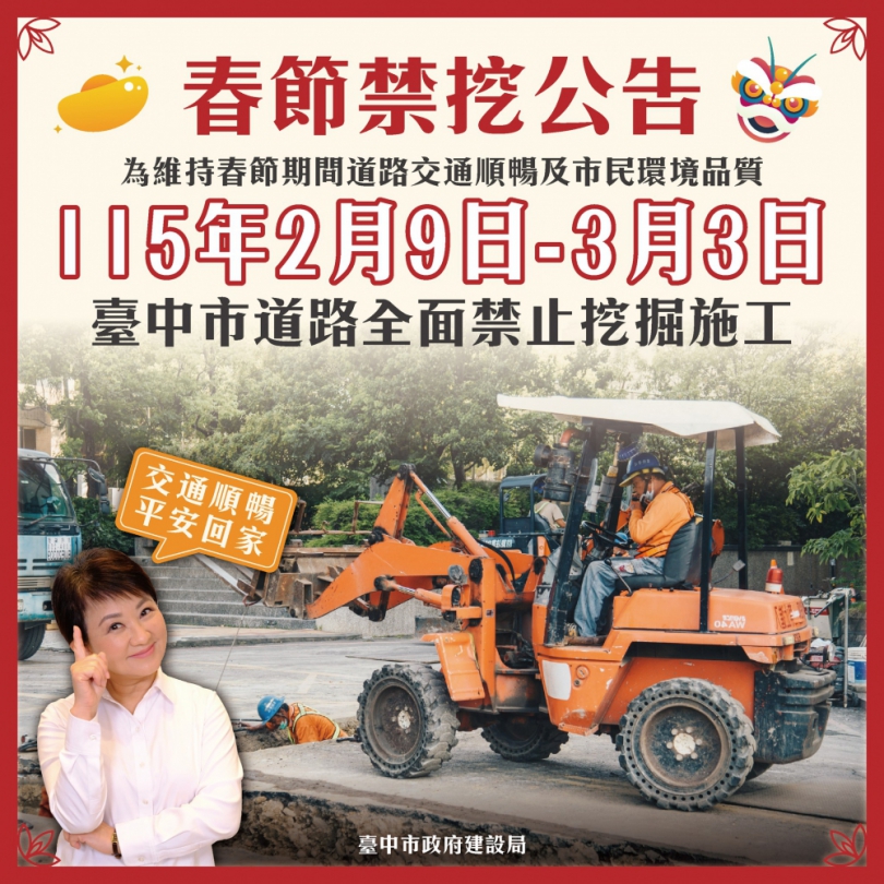 迎接春節返鄉出遊不塞車！中市公告2月9日起至3月3日全面道路禁挖
